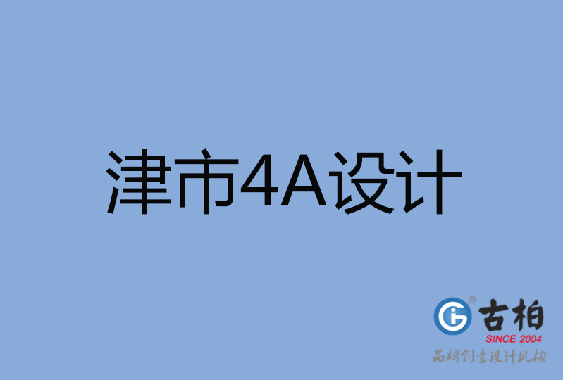 津市4A廣告設(shè)計(jì) 津市4A廣告設(shè)計(jì)
