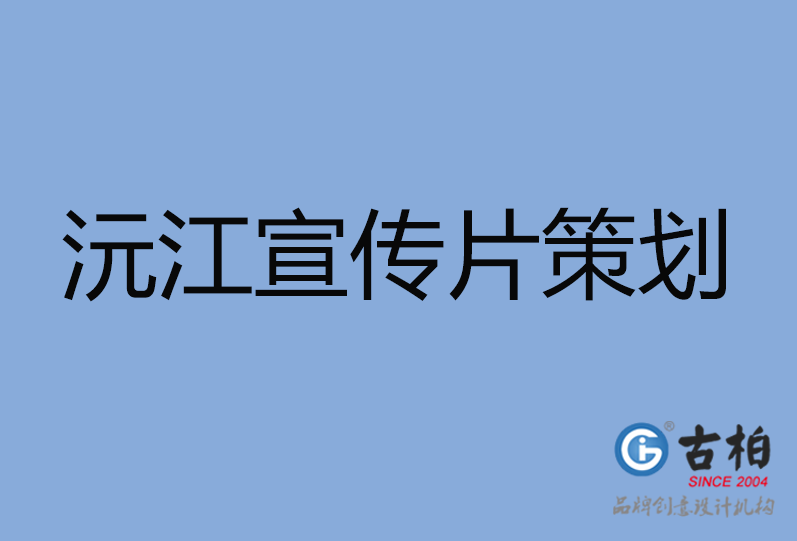 沅江市宣傳片制作 沅江市宣傳片制作