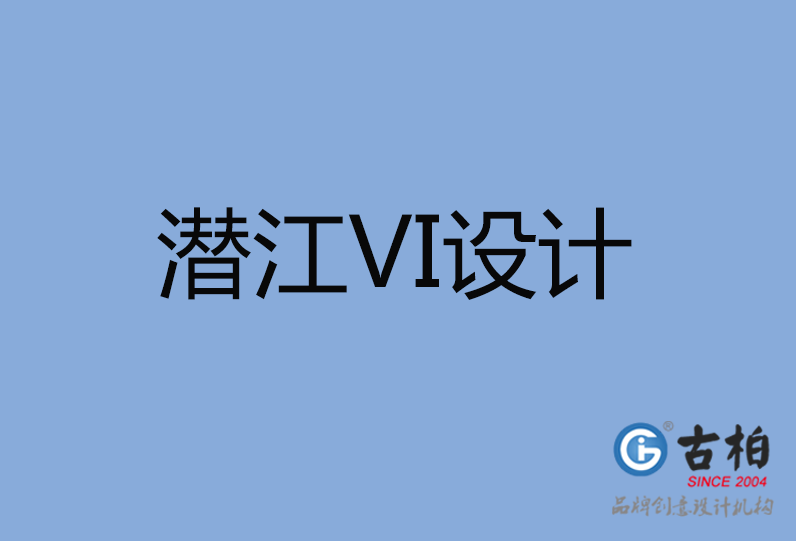 潛江市VI設計公司 潛江市VI設計公司