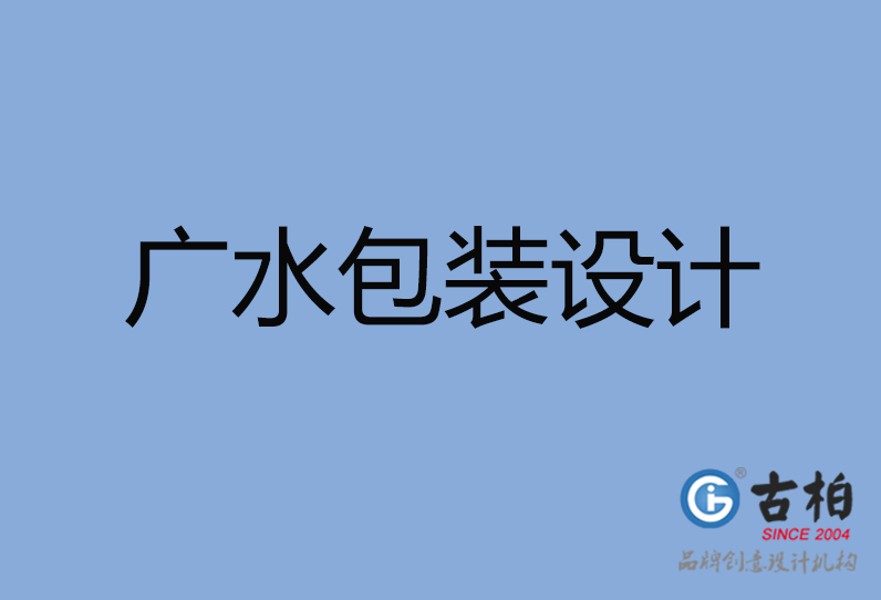 廣水市包裝設計 廣水市包裝設計
