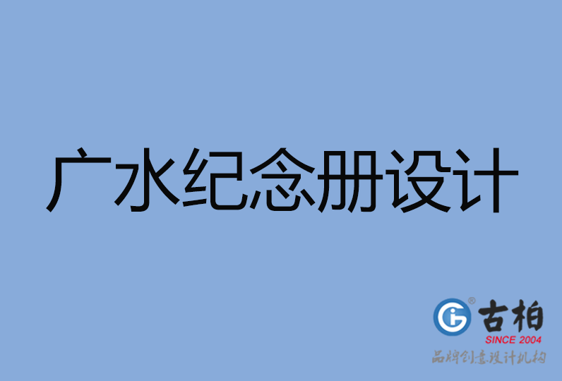 廣水市紀(jì)念冊設(shè)計 廣水市紀(jì)念冊設(shè)計