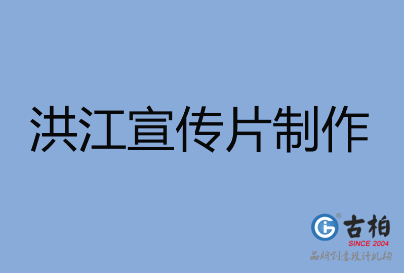 洪江市宣傳片制作 洪江市宣傳片制作