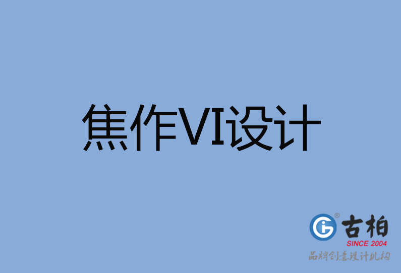 焦作市VI設計 焦作市VI設計