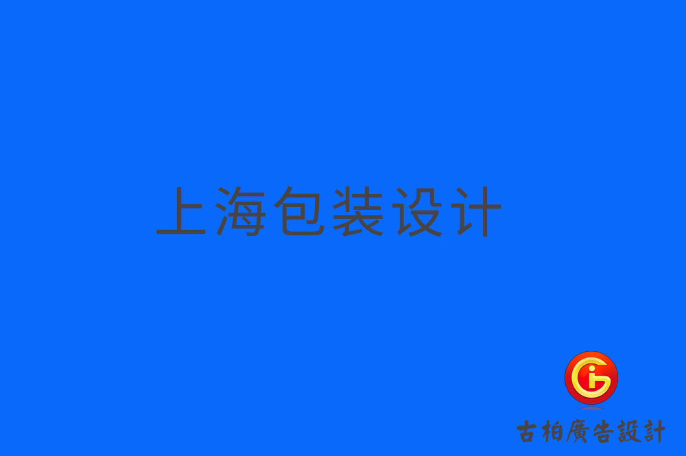 上海產(chǎn)品包裝設(shè)計(jì),上海產(chǎn)品包裝設(shè)計(jì)公司 上海產(chǎn)品包裝設(shè)計(jì),上海產(chǎn)品包裝設(shè)計(jì)公司