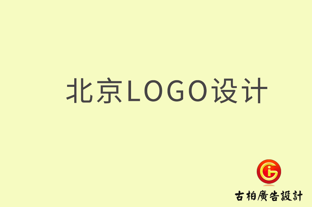 北京logo設(shè)計(jì),北京logo設(shè)計(jì)公司 北京logo設(shè)計(jì),北京logo設(shè)計(jì)公司