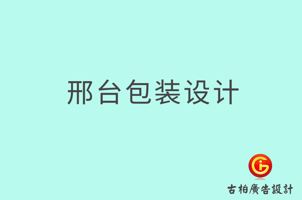 邢臺市產(chǎn)品包裝設(shè)計,商品包裝設(shè)計,邢臺市品牌包裝設(shè)計公司 邢臺市產(chǎn)品包裝設(shè)計,商品包裝設(shè)計,邢臺市品牌包裝設(shè)計公司