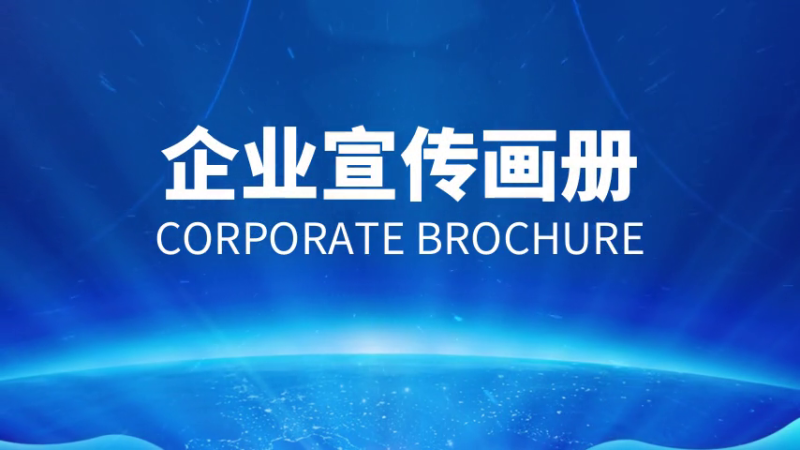 如何做好企業宣傳畫冊？設計制作方法是什么