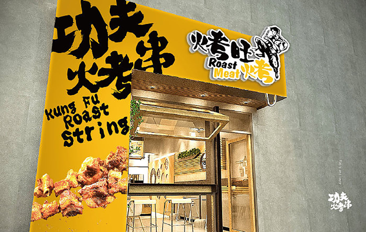 烤串品牌VI設(shè)計(jì)-VI設(shè)計(jì)公司 烤串品牌VI設(shè)計(jì)-VI設(shè)計(jì)公司