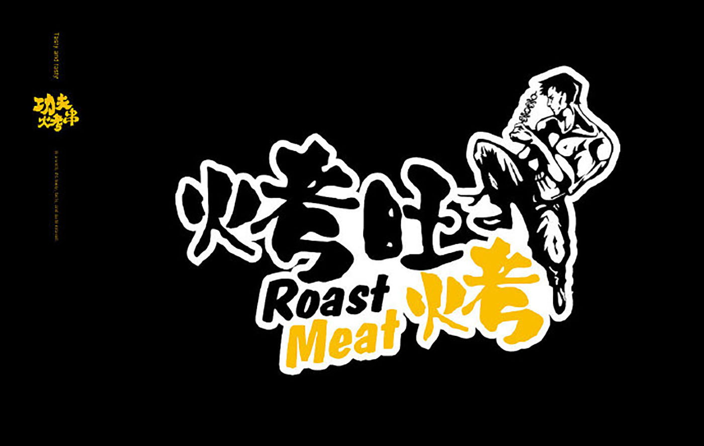 烤串品牌VI設(shè)計(jì)-VI設(shè)計(jì)公司 烤串品牌VI設(shè)計(jì)-VI設(shè)計(jì)公司