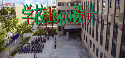 學校logo設計 學校logo設計