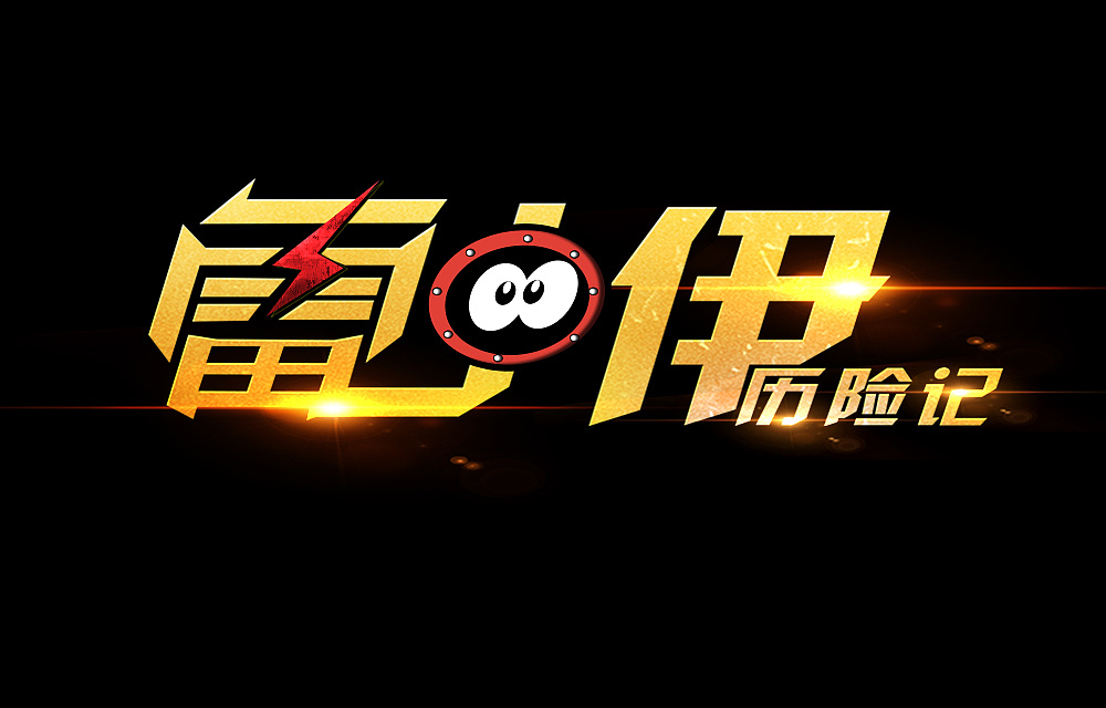 游戲logo設計 游戲logo設計