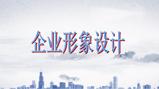 古柏廣告設計，廣州形象設計第一品牌